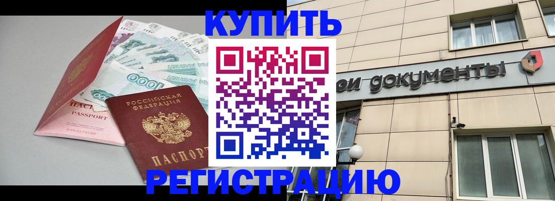 временная регистрация купить в Клине
